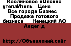 Каолиновое вОлокно утеплИтель › Цена ­ 100 - Все города Бизнес » Продажа готового бизнеса   . Ненецкий АО,Андег д.